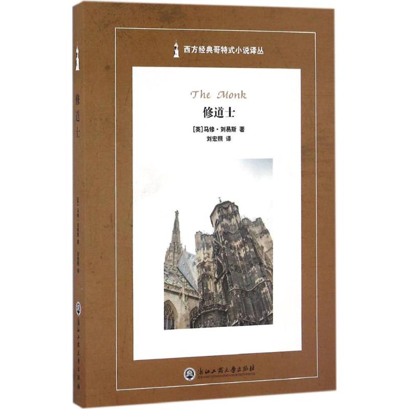 修道士 (英)马修·刘易斯(matthew lewis) 著;刘宏照 译;蒋承勇 丛书