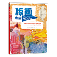 音像版画也能这么玩(如何用综合材料创作艺术图案)(美)琼·贝丝