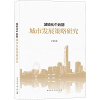 正版新书]城镇化中后期城市发展策略研究李智9787112265817