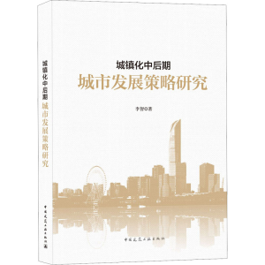 正版新书]城镇化中后期城市发展策略研究李智9787112265817