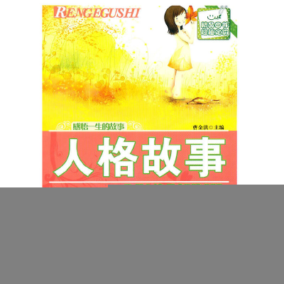 正版新书]感悟一生的故事--人格故事曹金洪 编著9787538546606