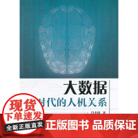 大数据时代的人机关系