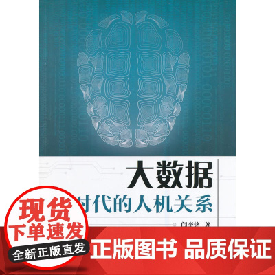 大数据时代的人机关系