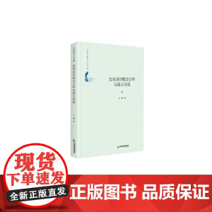 中国书籍学术之光文库— 言说词概念语义分析与挖掘(精装)