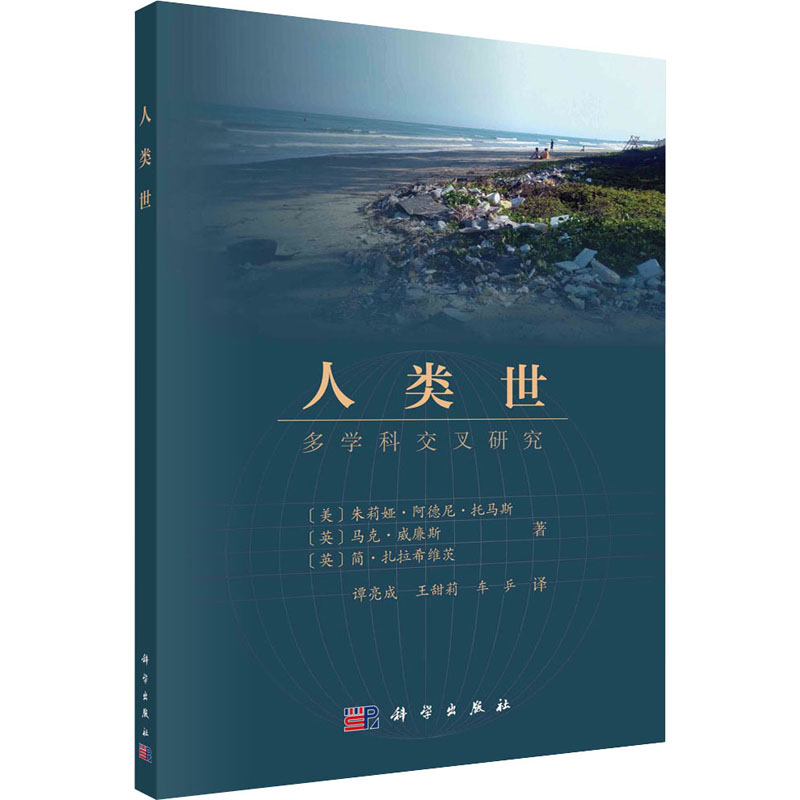 醉染图书人类世 多学科交叉研究9787030725042