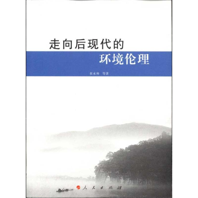 正版新书]走向后现代环境伦理崔永和9787010095608