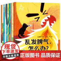 全套10册儿童情绪管理与性格培养绘本故事书3到6岁幼儿园大班阅读课外书必读幼儿早教绘本带拼音的4岁宝宝睡前故事国际获奖图