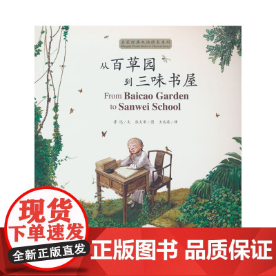 从百草园到三味书屋(汉英对照)