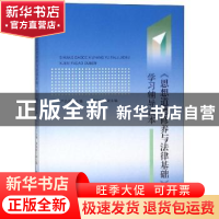 正版 《思想道德修养与法律基础》学习辅导读本 严仍昱主编 安徽
