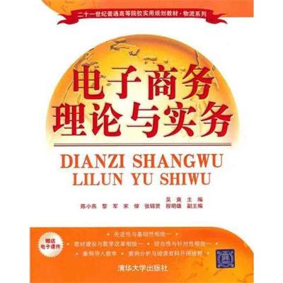 正版新书]电子商务理论与实务吴爽9787302229339