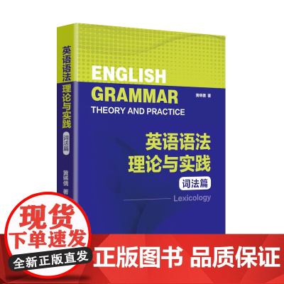 英语语法理论与实践 词法篇理清词法要点,掌握用词规则,英语语法就要这么学!