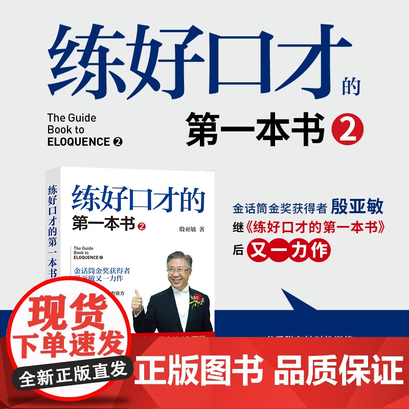 凤凰壹力 练好口才第一本书2 金话筒金奖获得者殷亚敏教你敢讲话会讲话讲好话口才训练教程口才三绝好好说话的艺术沟通技巧 演