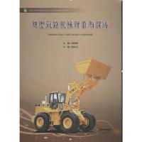 正版新书]典型筑路机械操作与保养浦恩辉9787222121720
