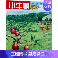 [正版]水果巨星AR特别版 牛顿出版公司 编写 著作 益智游戏/立体翻翻书/玩具书少儿 书店图书籍 海天出版社