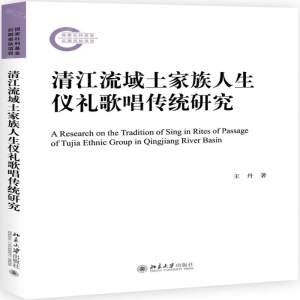 [N]清江流域土家族人生仪礼歌唱传统研究-9787301306116