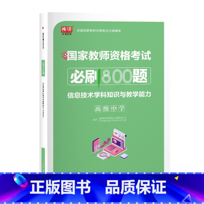 [高中信息]必刷题 [正版]2023年教师资格证用书高息必刷800题综合素质教育知识与能力历年真题试卷题库刷题押题必刷题