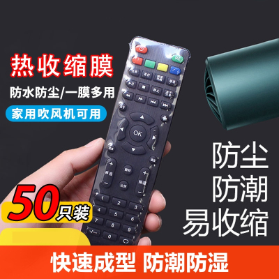[补贴10%]遥控器保护套热缩膜通用款空调电视摇控塑封膜防水防尘收缩袋自动