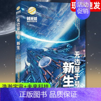 [正版]少儿科幻小说无边量子号新生启航异域惊奇心灵探险 文学中小学生课外阅读7-8-10-14岁青少年科普读物图书