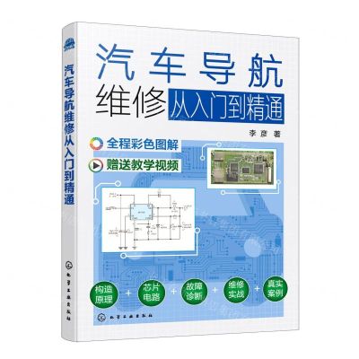 [N]汽车导航维修从入门到精通(全程彩色图解)-9787122425300