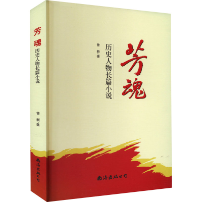 醉染图书芳魂9787573502100