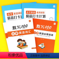 小学[大纲词汇+必背短语]默写+打卡,共5本 小学通用 [正版]易蓓小学生英语大纲词汇背诵打卡计划本艾宾浩斯记忆背诵本单