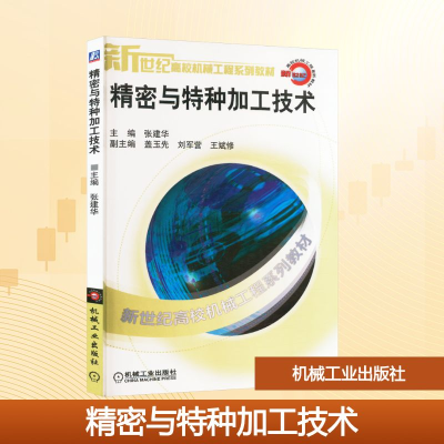 正版新书]精密与特种加工技术张建华 编9787111121084