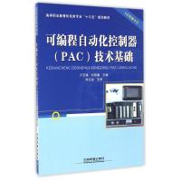 可编程自动化控制器技术基础(高等职业教育机电类专业十三五规划教材)