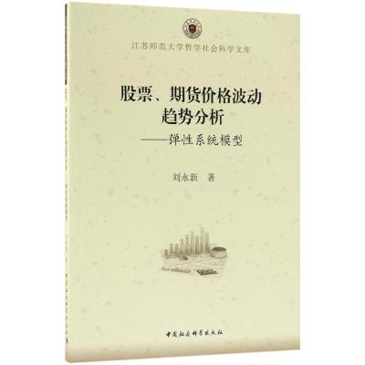 股票、期货价格波动趋势分析:弹性系统模型