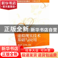 正版 虚拟现实技术基础与应用 苗志宏,马金强编著 清华大学出版