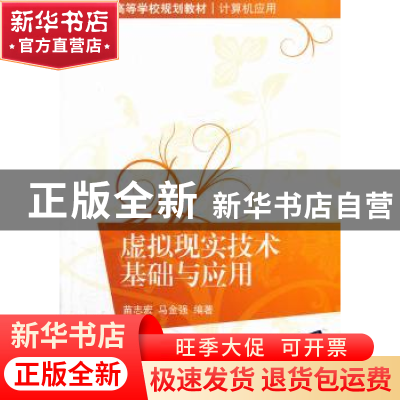 正版 虚拟现实技术基础与应用 苗志宏,马金强编著 清华大学出版
