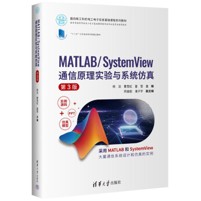 正版新书]MATLAB/SYSTEMVIEW 通信原理实验与系统仿真(第3版)