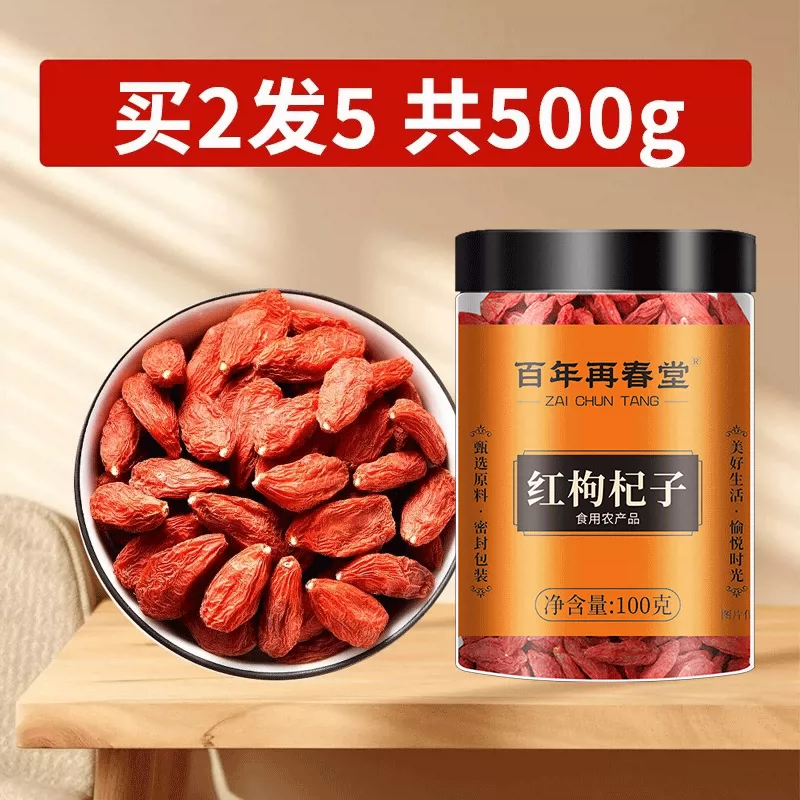[买1发5共500g]百年再春堂头茬新货宁夏中宁红枸杞共500g/瓶装 免洗大颗粒 苏宁自营品质保障特产级苟杞子茶