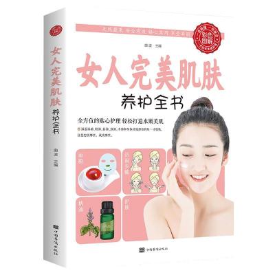 正版新书]女人肌肤养护全书不详9787511343437