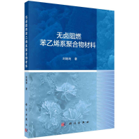 醉染图书无卤阻燃苯乙烯系聚合物材料9787030687951