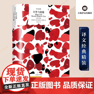 自卑与超越 (奥)阿尔弗雷德·阿德勒 著 周小进 译 心理健康社科 正版图书籍 上海译文出版社