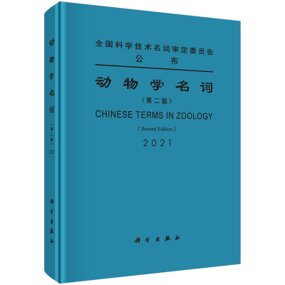 醉染图书动物学名词(第二版)9787030706003