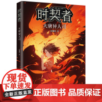 时契者:大唐异人司(少儿星云奖金奖得主彭柳蓉科幻新作!刘慈欣、马伯庸)