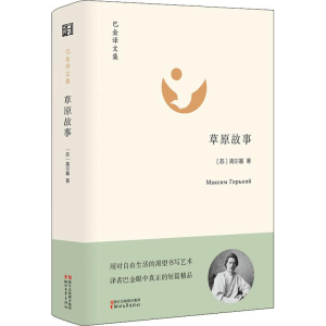 醉染图书草原故事9787533954802