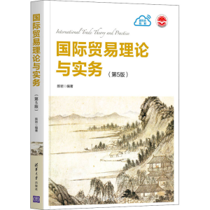 正版新书]国际贸易理论与实务(第5版)陈岩 编9787302583745