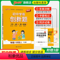 [同步练习+测试试卷]物理2本 八年级下 [正版]人教版2024初中学霸创新题物理八年级上下册同步练习册练习题知识讲解p