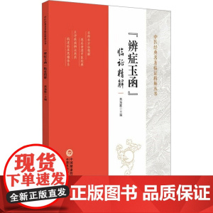 《辨症玉函》临证精解