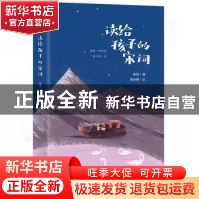 正版 读给孩子的宋词 陈茵编 青岛出版社 9787555277279 书籍