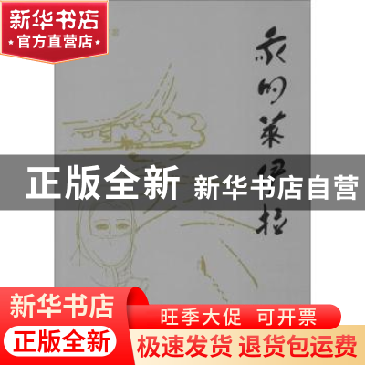 正版 我的莱伊拉 李永刚 远方出版社 9787555512585 书籍