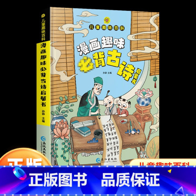 漫画趣味[必背古诗]启蒙书 [正版]儿童趣味百科漫画趣味bi背古诗漫画书 精装硬壳儿童百科全书绘本科普阅读课外书 小学生