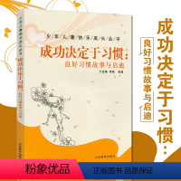 [正版]成功决定于习惯 良好习惯故事与启迪 习惯决定性格 性格决定命运 良好习惯形成落实 青少年儿童励志经典书籍 少年