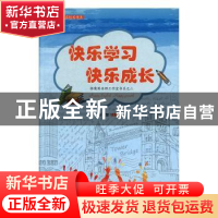 正版 快乐学习快乐成长 马慧主编 敦煌文艺出版社 9787546817064