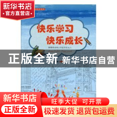 正版 快乐学习快乐成长 马慧主编 敦煌文艺出版社 9787546817064