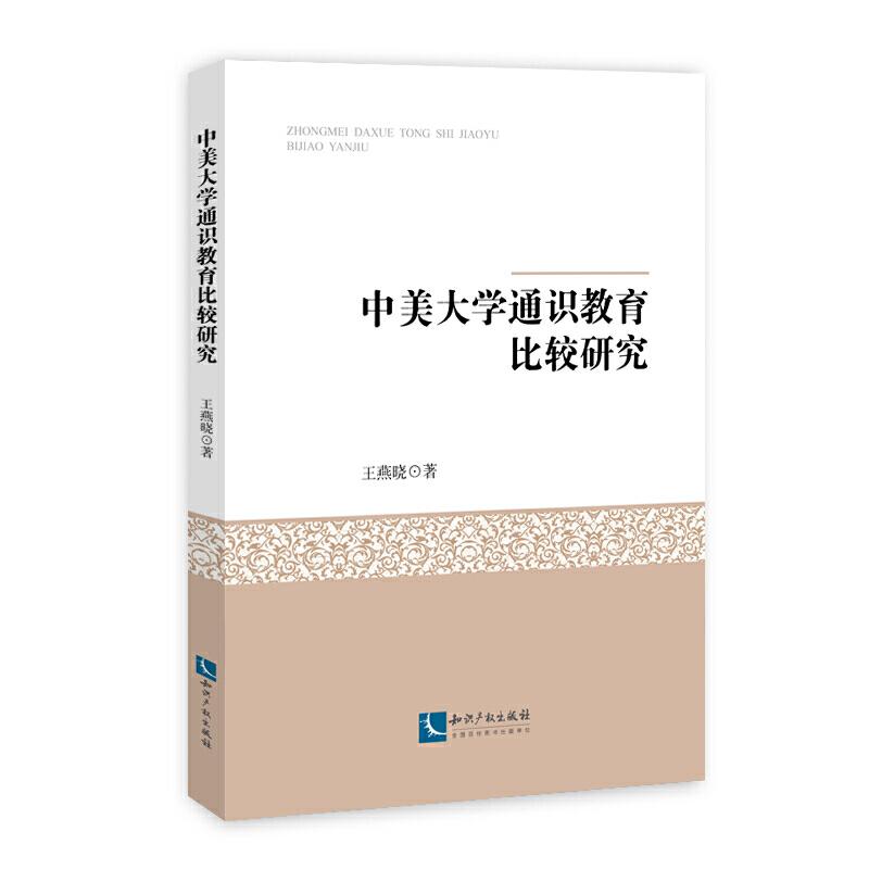 正版新书]中美大学通识教育比较研究王燕晓9787513064255