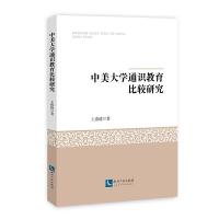 正版新书]中美大学通识教育比较研究王燕晓9787513064255