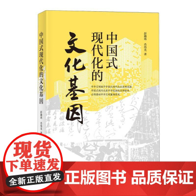 中国式现代化的文化基因 彭璐珞 肖伟光 一本书读懂中国式现代化 中华优秀传统文化民族现代文明 中华书局